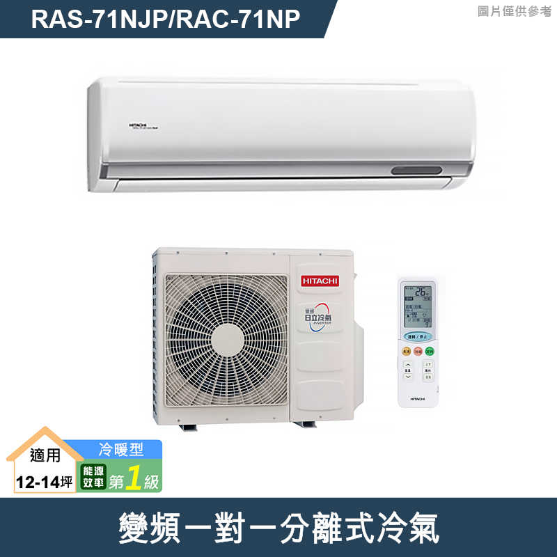 HITACHI 日立【RAS-71NJP/RAC-71NP】變頻一對一分離式冷氣(冷暖型) (標準安裝)
