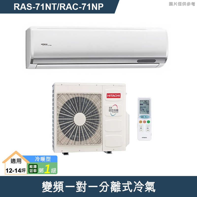 HITACHI 日立【RAS-71NT/RAC-71NP】變頻一對一分離式冷氣(冷暖型) (標準安裝)
