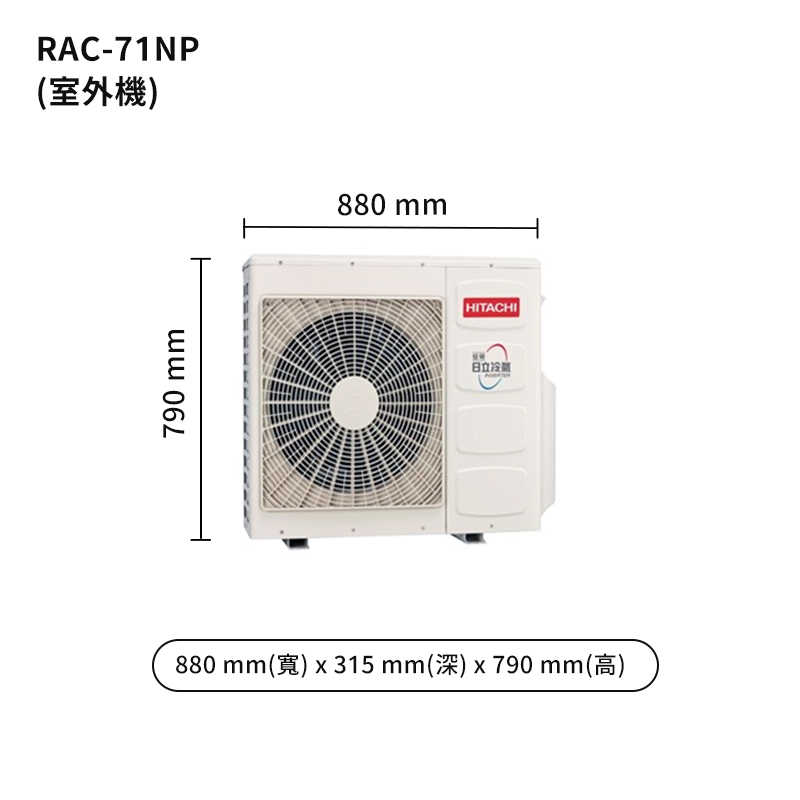 HITACHI 日立【RAS-71NT/RAC-71NP】變頻一對一分離式冷氣(冷暖型) (標準安裝)