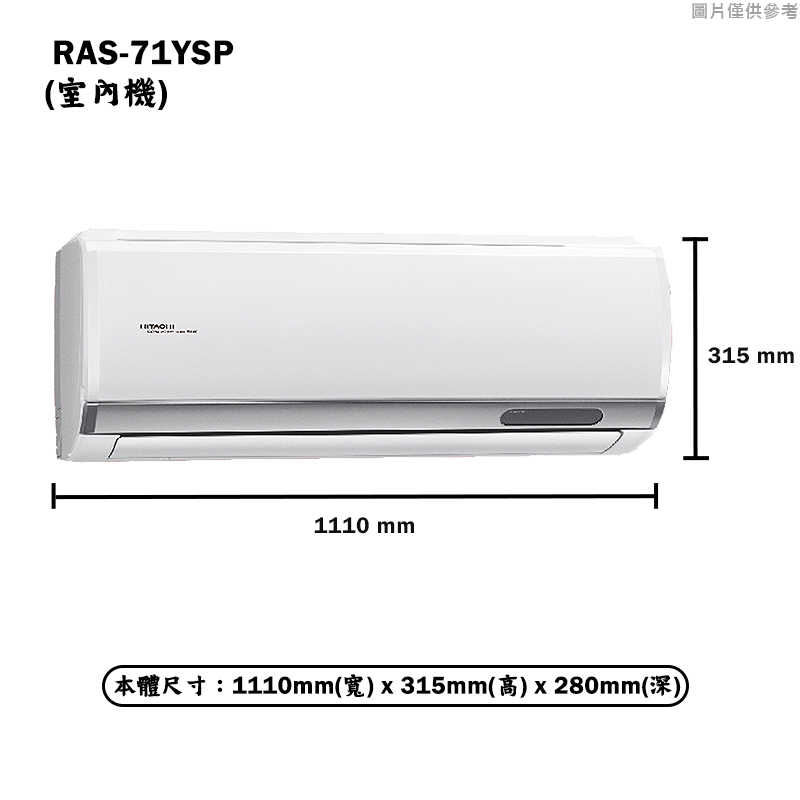 HITACHI 日立【RAS-71YSP/RAC-71SP】R32變頻冷專一對一分離式冷氣(含標準安裝)