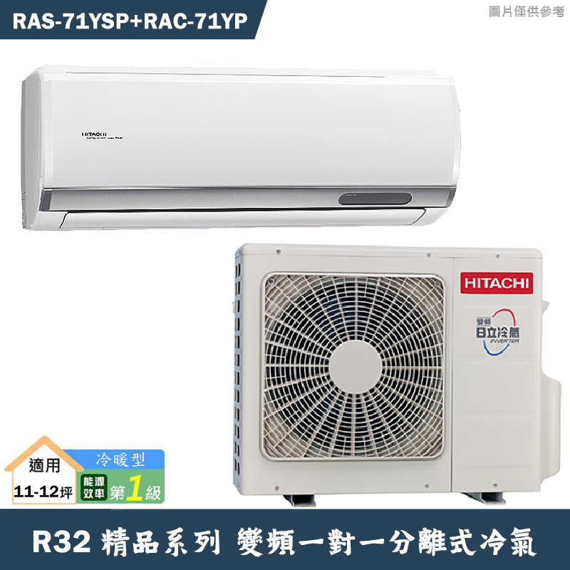 HITACHI 日立【RAS-71YSP/RAC-71YP】R32變頻冷暖一對一分離式冷氣(含標準安裝)