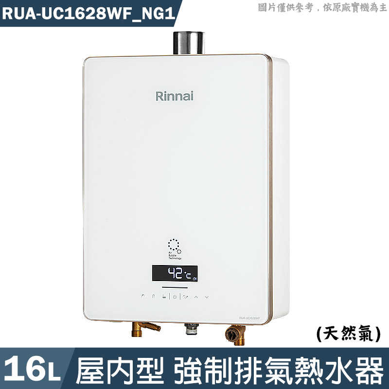 林內【RUA-UC1628WF NG1】屋內型16L強制排氣熱水器 天然氣(含全臺安裝)
