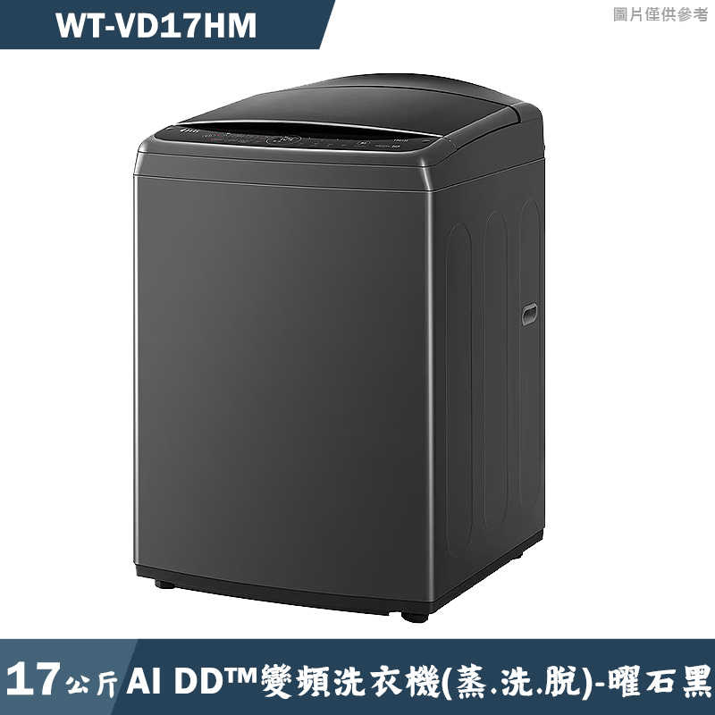 LG樂金【WT-VD17HM】17公斤AI DD智慧直驅變頻洗衣機(曜石黑)(含標準安裝)