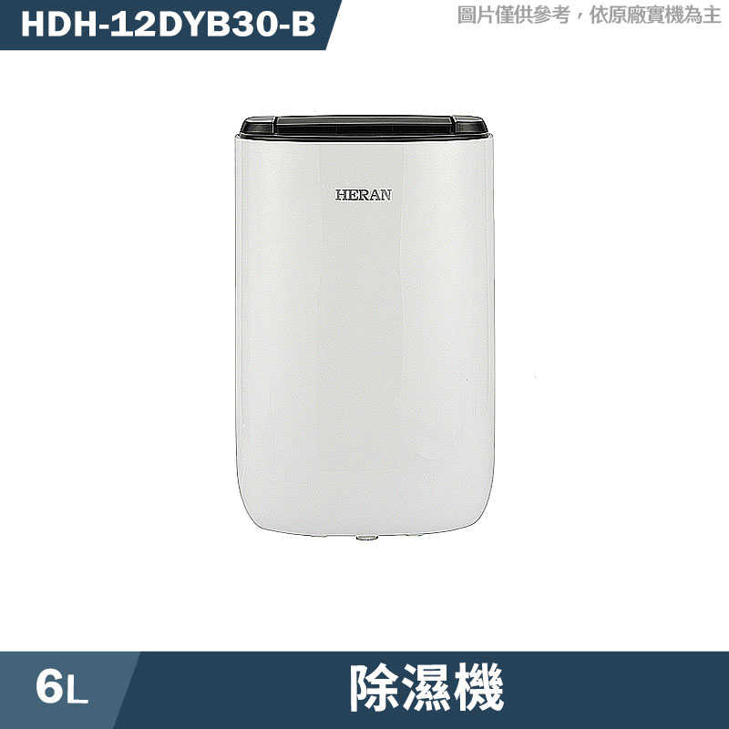 禾聯【HDH-12DYB30(B)】一級能效6公升除濕機