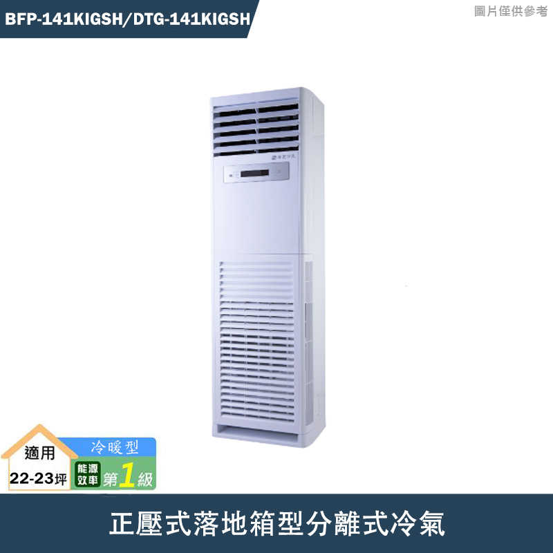 華菱【BFP-141KIGSH/DTG-141KIGSH】正壓式落地箱型分離式冷氣(冷暖)(含標準安裝)