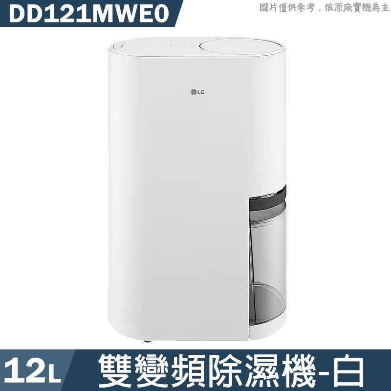 LG樂金【DD121MWE0】12公升雙變頻除濕機-白