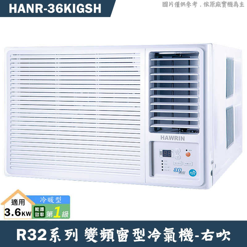華菱【HANR-36KIGSH】右吹變頻窗型冷氣1級(冷暖型)(含標準安裝)