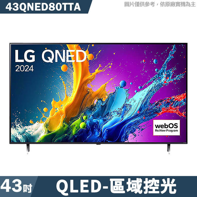 LG樂金【43QNED80TTA】43吋QNED量子奈米 4K AI語音物聯網80系列