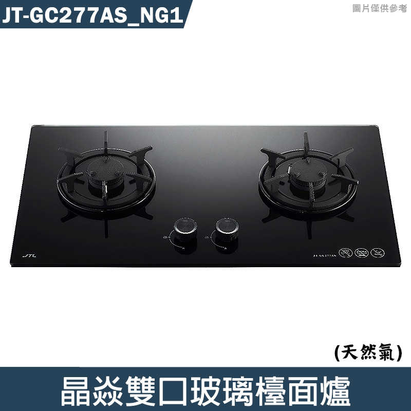 喜特麗【JT-GC277AS NG1】晶焱雙口玻璃檯面爐-天然氣(含標準安裝)
