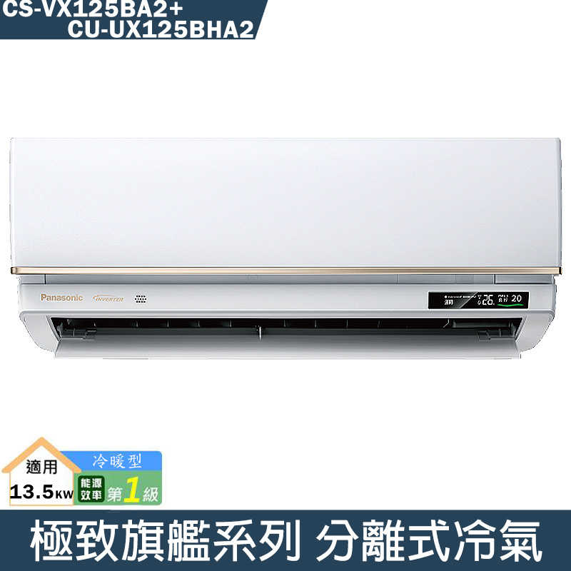 Panasonic國際【CS-VX125BA2/CU-UX125BHA2】變頻分離式冷氣(冷暖型)(含標準安裝)
