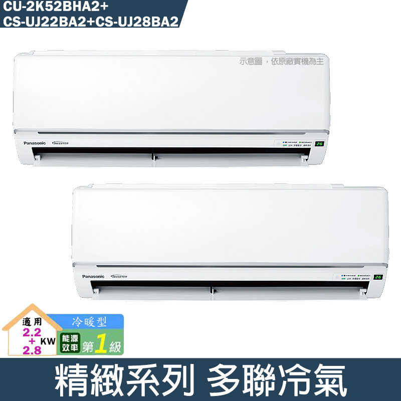 Panasonic國際【CU-2K52BHA2/CS-UJ22BA2/CS-UJ28BA2】一對二變頻分離式冷氣(冷暖型)(含標準安裝)
