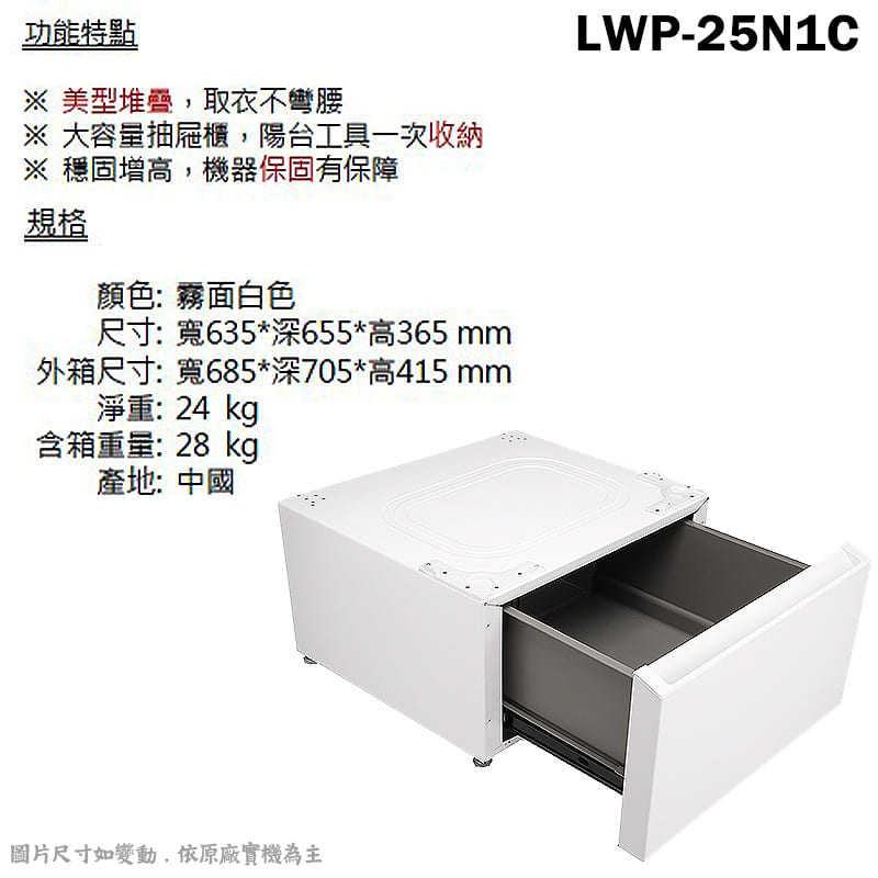LG樂金【LWP-25N1C】抽屜式櫃組合底座-霧面白 適合洗.脫15KG 適用WD-S15NW