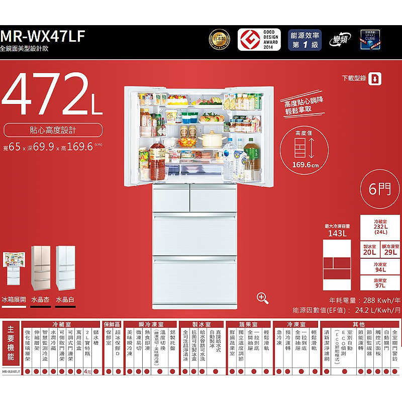 回函送2000全聯 MITSUBISH三菱電機【MR-WX47LF-W-C】472公升鏡面美型系列 六門一級變頻冰箱(水晶白)(含標準安裝)