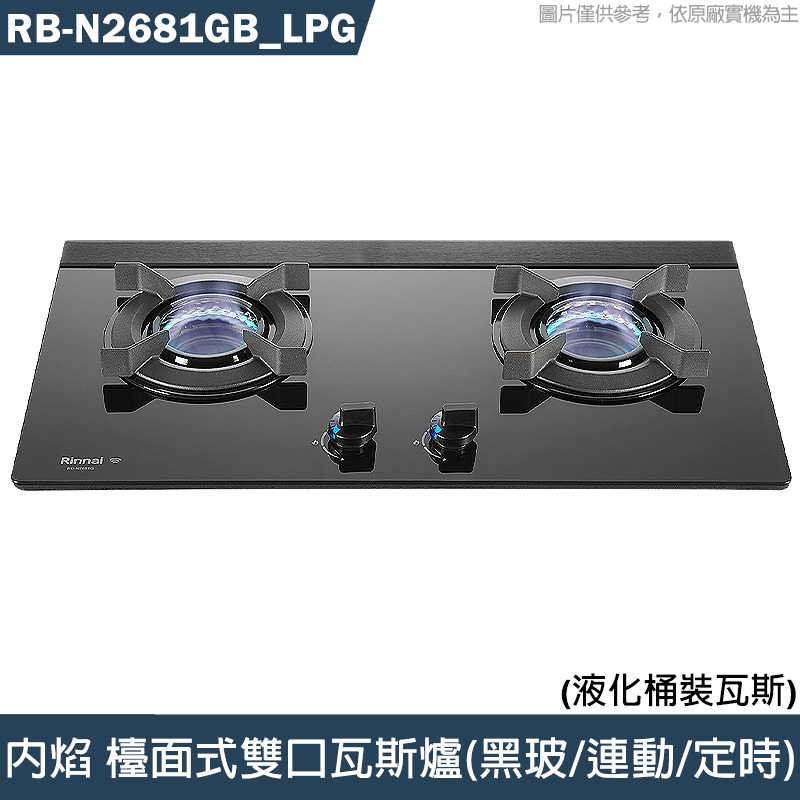 K9林內【RB-N2681GB LPG】內焰 檯面式雙口瓦斯爐 (黑玻/連動/定時)桶裝瓦斯