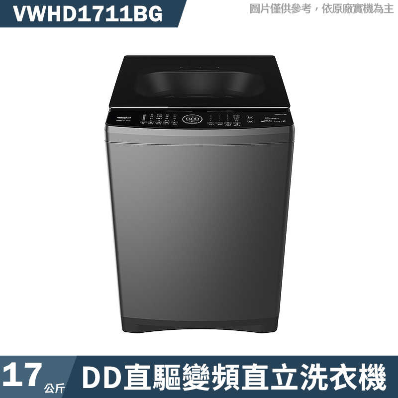 惠而浦【VWHD1711BG】17公斤DD直驅變頻直立洗衣機(標準安裝)
