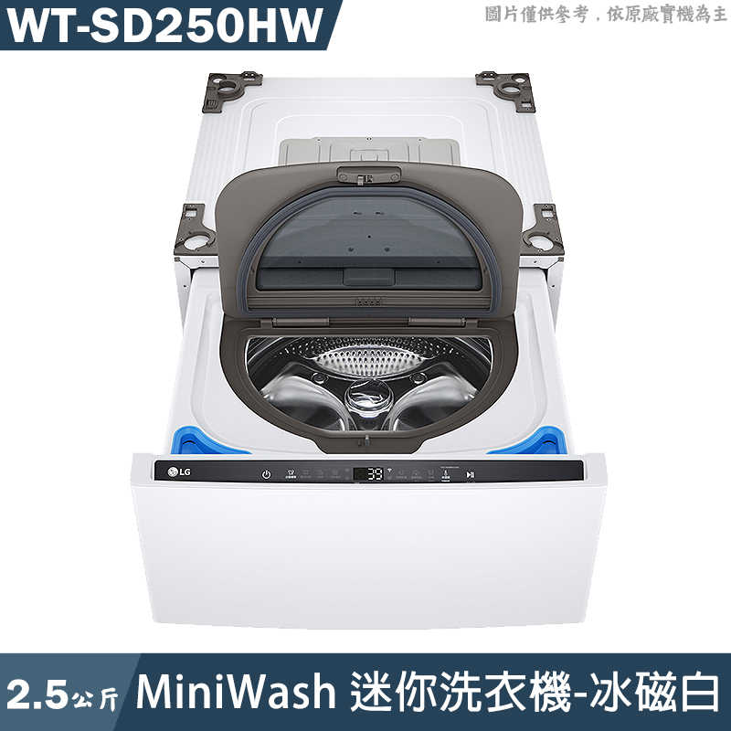 LG樂金【WT-SD250HW】2.5公斤WiFi MiniWash迷你洗衣機-冰磁白(單買無堆疊)
