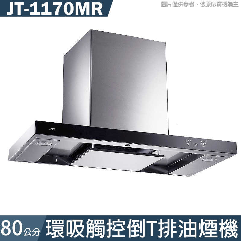 新品8 喜特麗【JT-1170MR】80公分環吸觸控倒T排油煙機 全台安裝