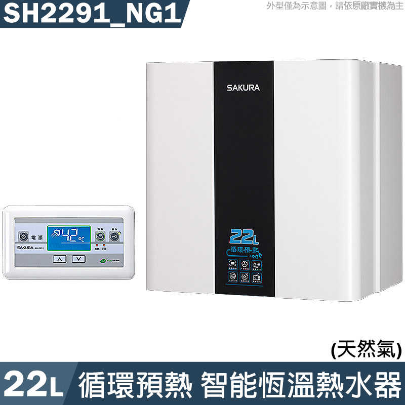 櫻花【SH2291_NG1】22L循環預熱智能恆溫電熱水器-天然氣(含全台安裝)