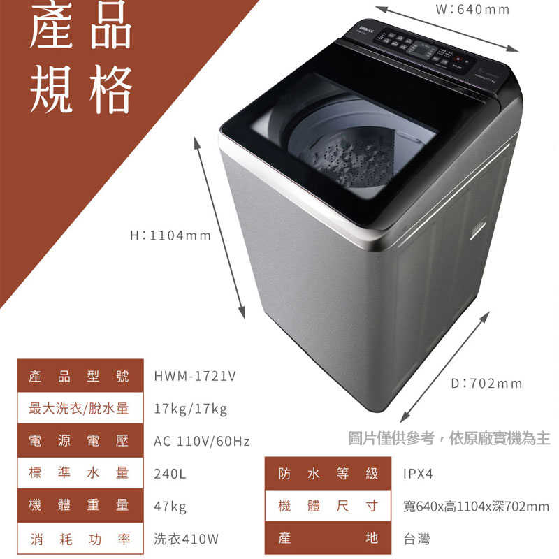 禾聯【HWM-1721V】17公斤變頻大容量洗衣機(星耀銀)(含標準安裝)