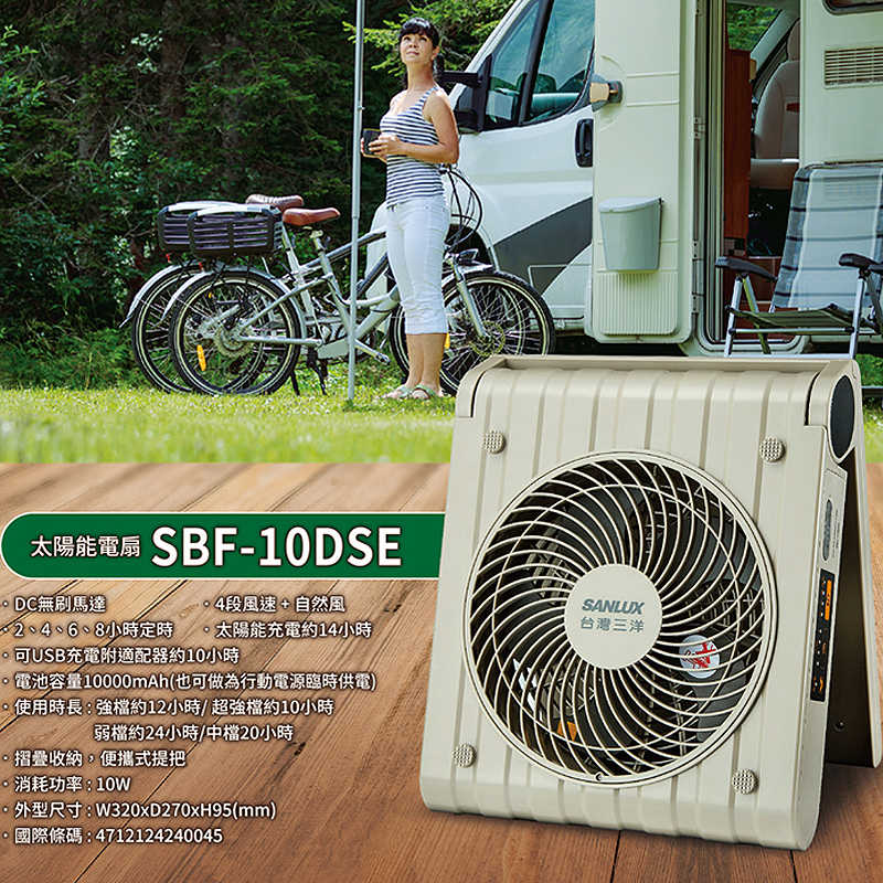 SANLUX台灣三洋【SBF-10DSE】10吋DC太陽能扇