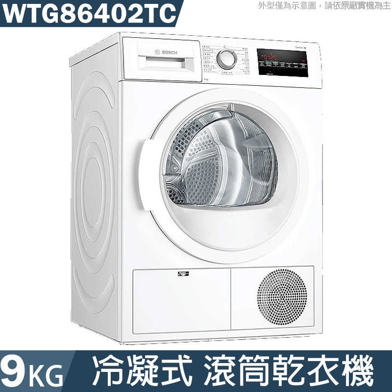 BOSCH【WTG86402TC】9公斤 冷凝式滾筒乾衣機(含標準安裝)