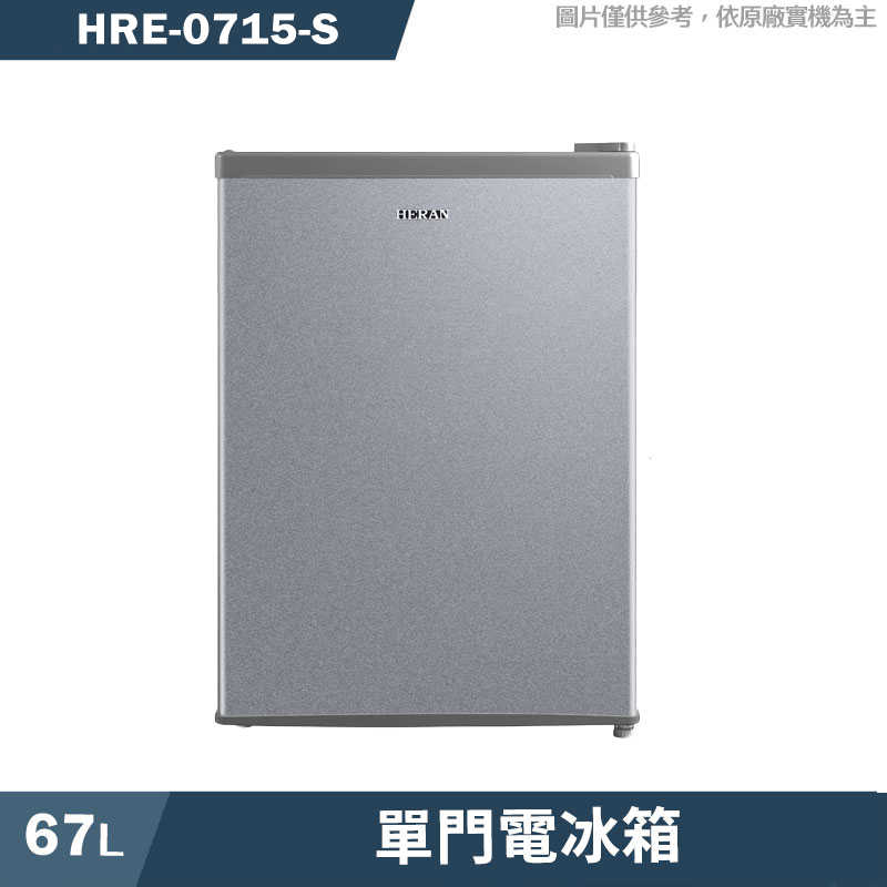 禾聯【HRE-0715-S】67L單門電冰箱(榭胡銀)(含標準安裝)