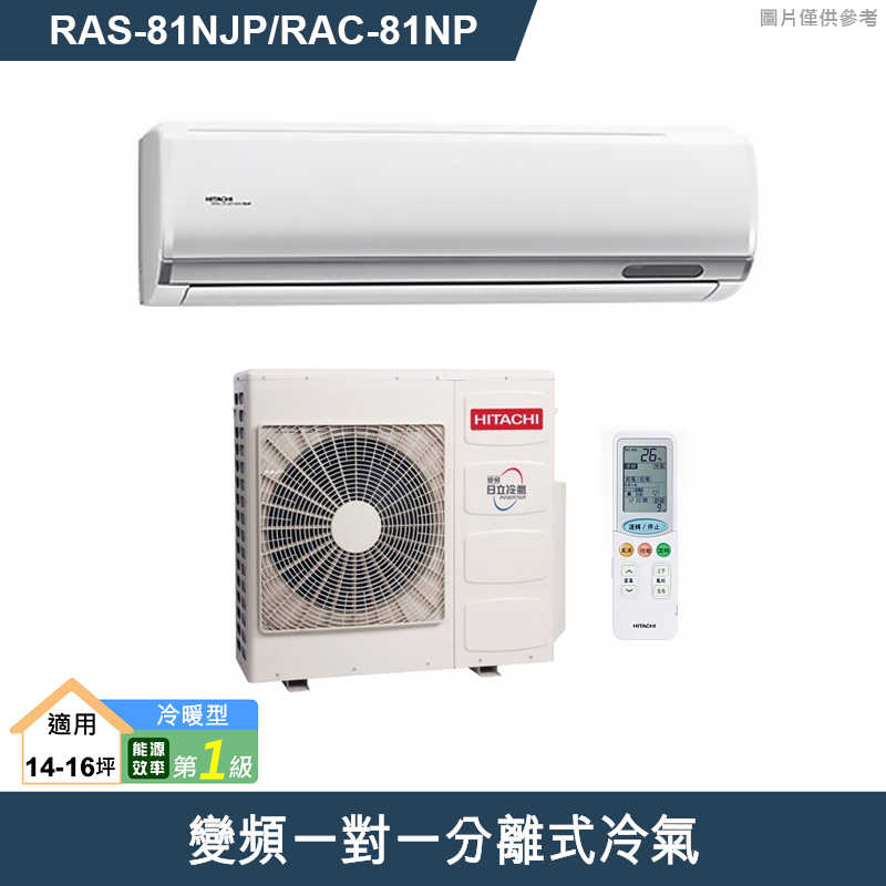 HITACHI 日立【RAS-81NJP/RAC-81NP】變頻一對一分離式冷氣(冷暖型) (標準安裝)