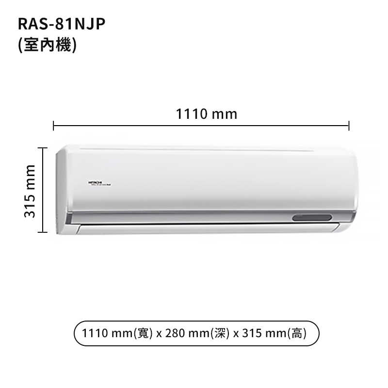 HITACHI 日立【RAS-81NJP/RAC-81NP】變頻一對一分離式冷氣(冷暖型) (標準安裝)