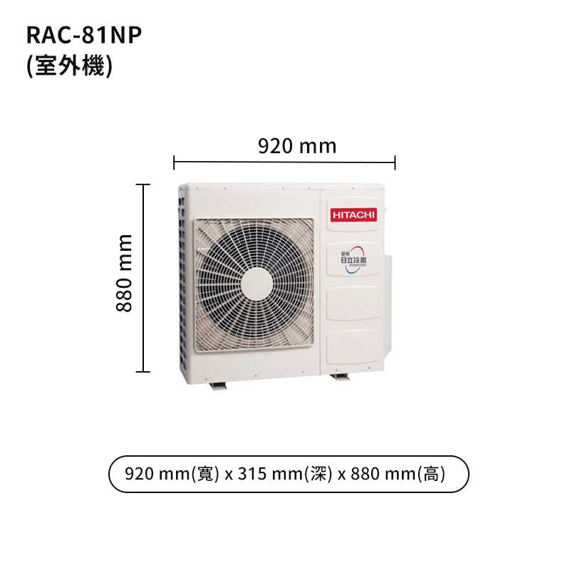 HITACHI 日立【RAS-81NJP/RAC-81NP】變頻一對一分離式冷氣(冷暖型) (標準安裝)