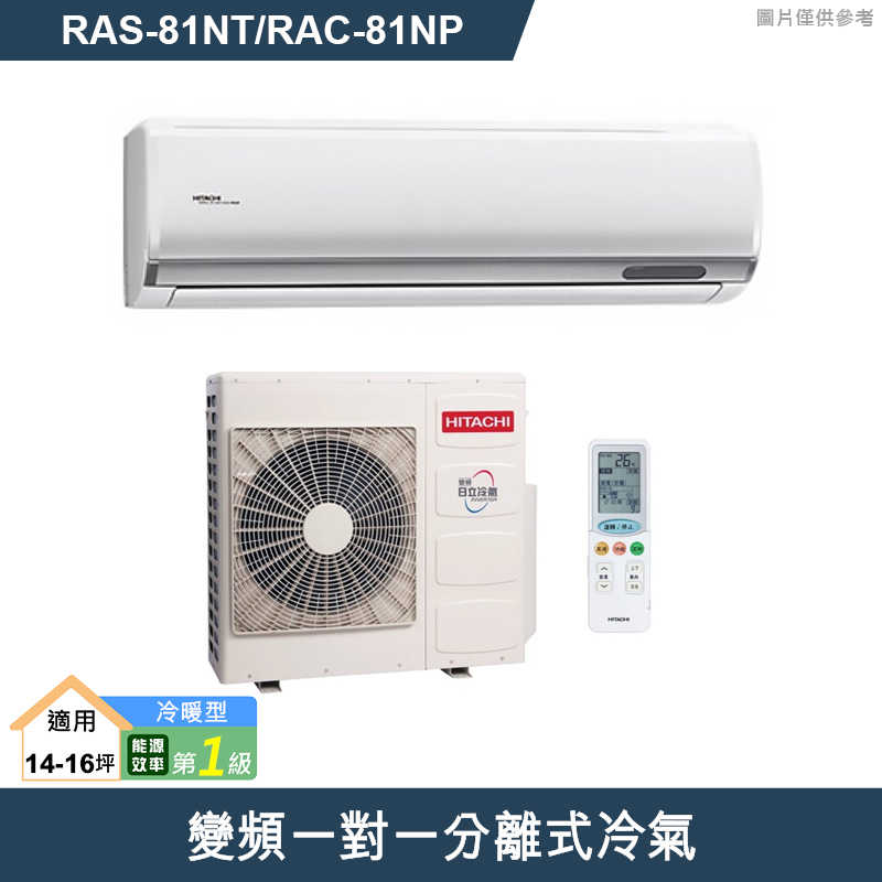HITACHI 日立【RAS-81NT/RAC-81NP】變頻一對一分離式冷氣(冷暖型) (標準安裝)