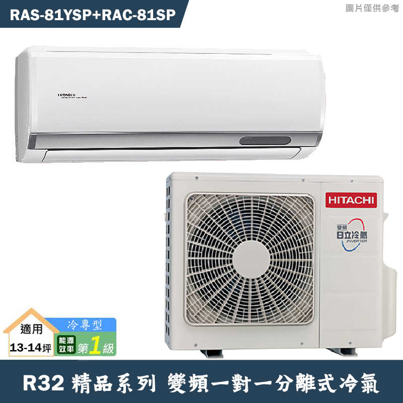 HITACHI 日立【RAS-81YSP/RAC-81SP】R32變頻冷專一對一分離式冷氣(含標準安裝)