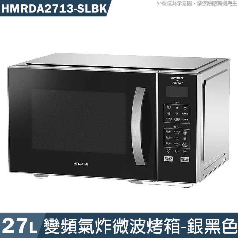 日立【HMRDA2713-SLBK】27公升 變頻氣炸微波烤箱-銀黑色 (無上樓)