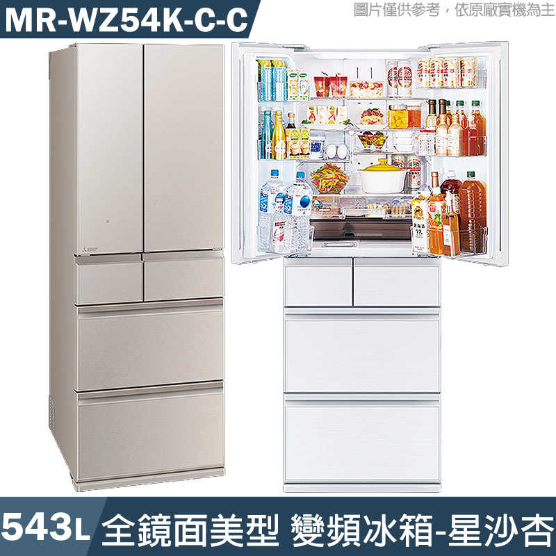 MITSUBISH三菱電機【MR-WZ54K-C-C】543公升1級 六門變頻冰箱(星沙杏)(含標準安裝)