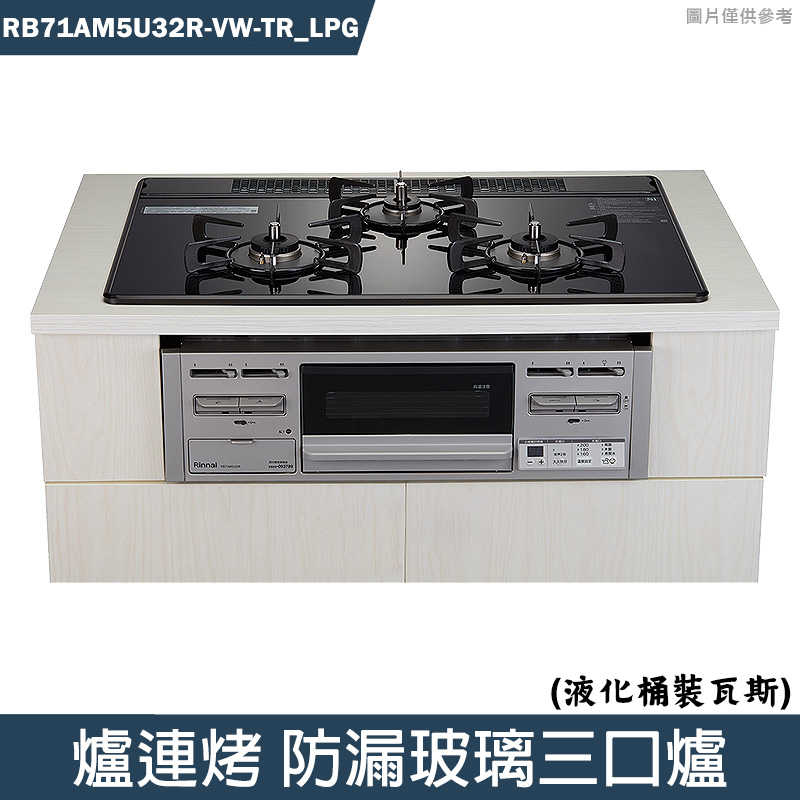 林內【RB71AM5U32R-VW-TR LPG】爐連烤防漏玻璃三口爐桶裝瓦斯(含全臺安裝)