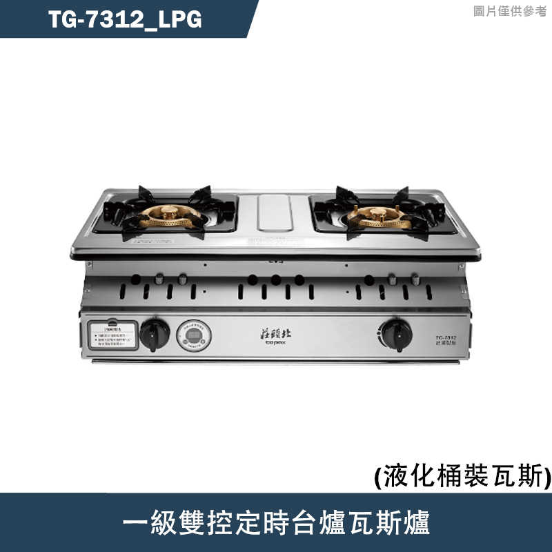 《結帳再折》莊頭北【TG-7312_LPG】一級雙環銅爐頭/雙控定時台爐瓦斯爐-桶裝瓦斯TG-7312(含全台安裝)