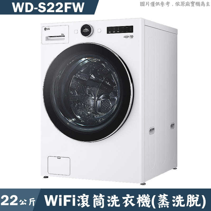 LG樂金【WD-S22FW】22公斤WiFi滾筒洗衣機(蒸洗脫)-白(含標準安裝)