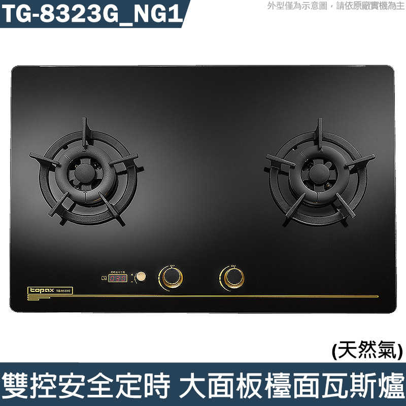 莊頭北【TG-8323G NG1】雙控安全定時大面板檯面爐雙口爐(黑玻璃)天然氣 (全臺安裝)