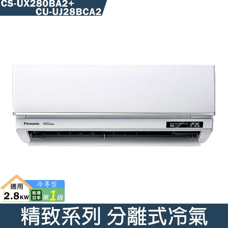Panasonic國際【CS-UX28BA2/CU-UJ28BCA2】變頻分離式冷氣(冷專型)(含標準安裝)