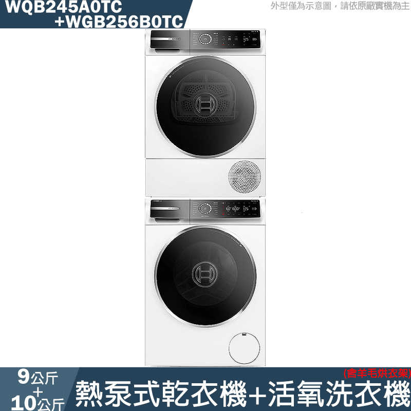 BOSCH【WQB245A0TC/WGB256B0TC】9公斤熱泵式乾衣機+10公斤活氧洗衣機/含羊毛烘衣架