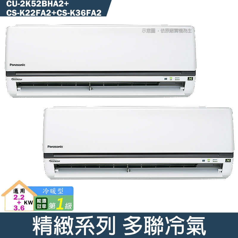 Panasonic國際【CU-2K52BHA2/CS-K22FA2/CS-K36FA2】一對二變頻分離式冷氣(冷暖型)(含標準安裝)