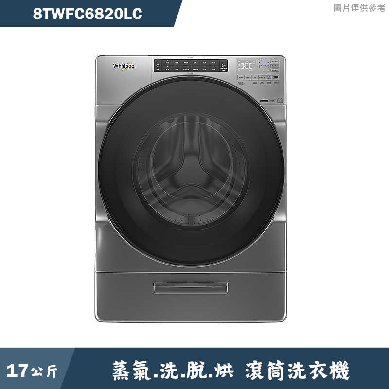 惠而浦【8TWFC6820LC】17公斤蒸氣洗脫烘滾筒洗衣機(含標準安裝)