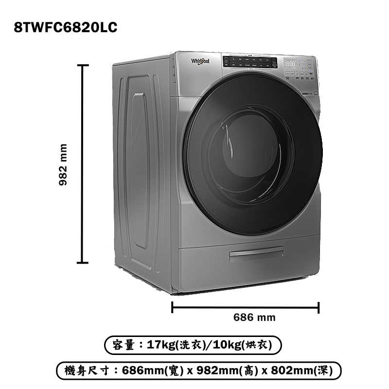 結帳再折 惠而浦【8TWFC6820LC】17公斤蒸氣洗脫烘滾筒洗衣機(含標準安裝)