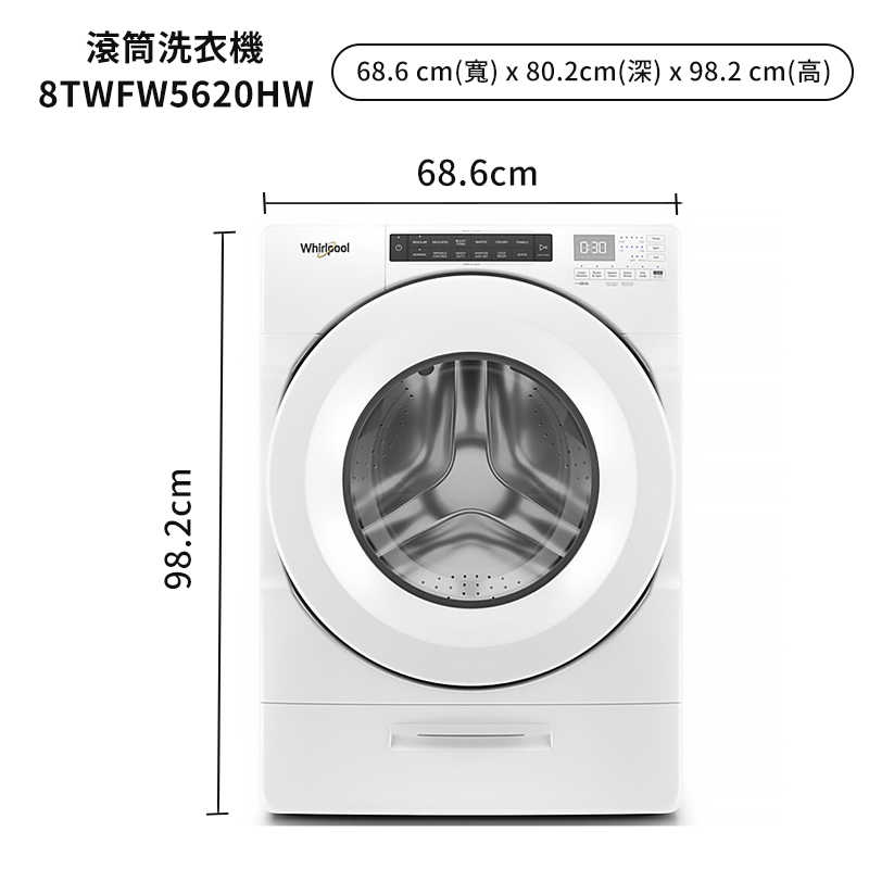 惠而浦【8TWFW5620HW+8TWGD8620HW】17KG變頻滾筒洗衣機16KG瓦斯型滾筒乾衣機(標準安裝)