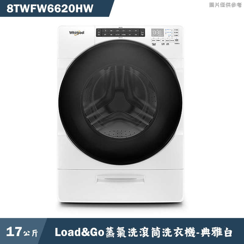 惠而浦【8TWFW6620HW】17公斤蒸氣洗脫滾筒洗衣機(含標準安裝)