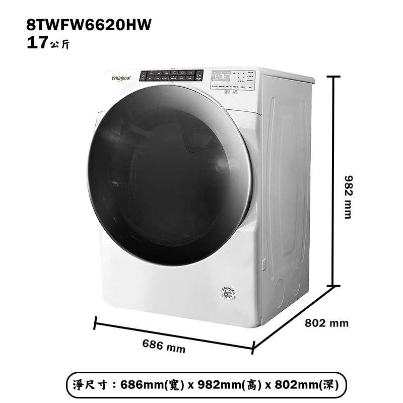 惠而浦【8TWFW6620HW】17公斤蒸氣洗脫滾筒洗衣機(含標準安裝)