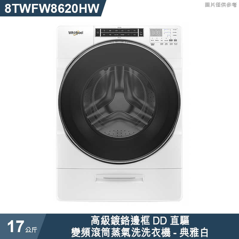 惠而浦【8TWFW8620HW】17公斤蒸氣滾筒洗衣機 (含標準安裝)