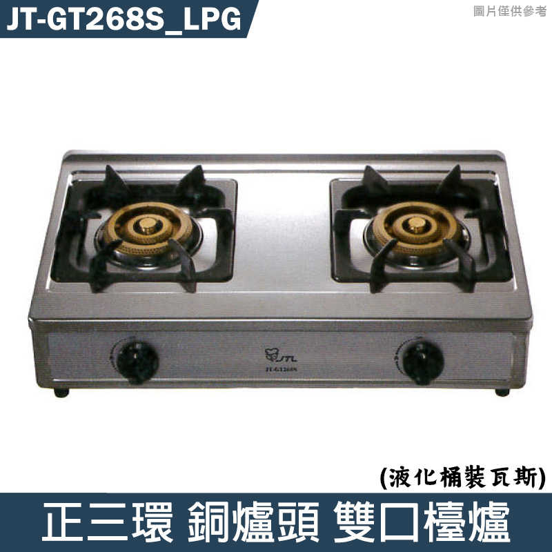 喜特麗【JT-GT268S LPG】正三環銅爐頭雙口檯爐-桶裝瓦斯(含標準安裝)