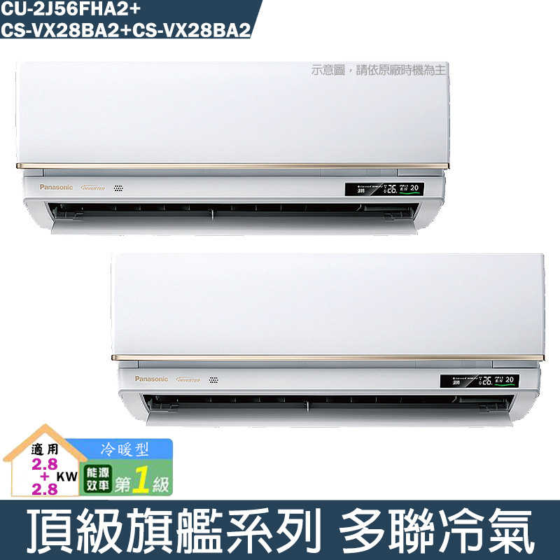 Panasonic國際【CU-2J56FHA2/CS-VX28BA2/CS-VX28BA2】一對二變頻分離式冷氣(冷暖型)(含標準安裝)