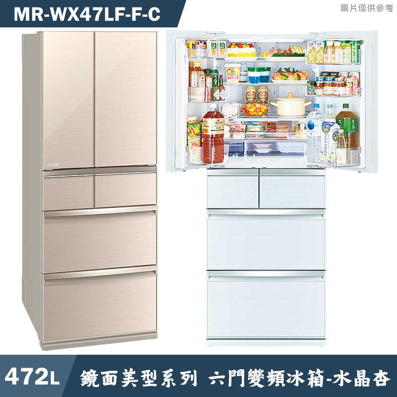 回函送2000全聯 MITSUBISH三菱電機【MR-WX47LF-F-C】472公升鏡面美型系列 六門一級變頻冰箱(水晶杏)(含標準安裝)