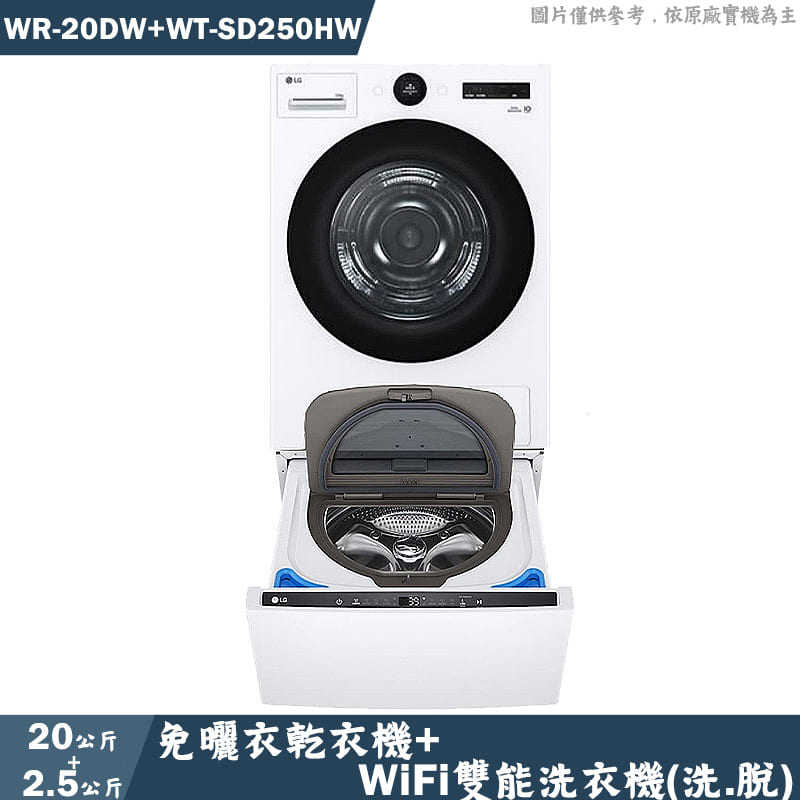 LG樂金【WR-20DW+WT-SD250HW】20+2.5公斤 乾衣機+WiFi下洗脫洗衣機(含標準安裝)